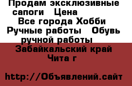 Продам эксклюзивные сапоги › Цена ­ 15 000 - Все города Хобби. Ручные работы » Обувь ручной работы   . Забайкальский край,Чита г.